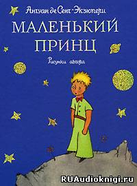 Сент-Экзюпери Антуан - Маленький принц HubKnigi — Аудиокниги Онлайн | Классика, Детективы, Поэзия и Более