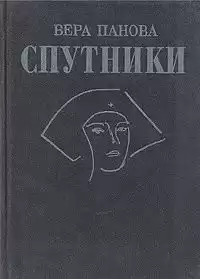 Панова Вера - Спутники HubKnigi — Аудиокниги Онлайн | Классика, Детективы, Поэзия и Более