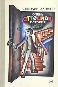 Алексин Анатолий - Очень страшная история HubKnigi — Аудиокниги Онлайн | Классика, Детективы, Поэзия и Более