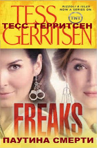 Герритсен Тесс - Паутина смерти HubKnigi — Аудиокниги Онлайн | Классика, Детективы, Поэзия и Более