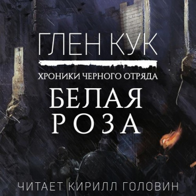 Кук Глен - Белая Роза HubKnigi — Аудиокниги Онлайн | Классика, Детективы, Поэзия и Более