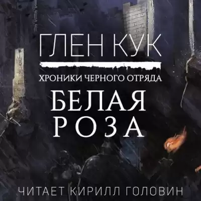 Кук Глен - Белая Роза HubKnigi — Аудиокниги Онлайн | Классика, Детективы, Поэзия и Более
