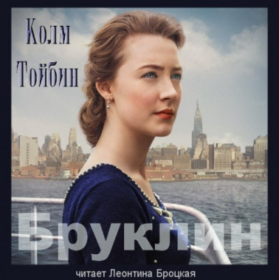 Тойбин Колм - Бруклин HubKnigi — Аудиокниги Онлайн | Классика, Детективы, Поэзия и Более