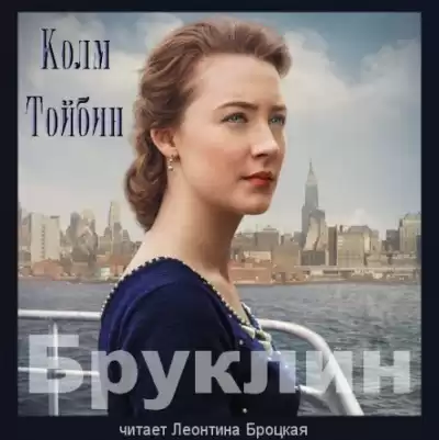 Тойбин Колм - Бруклин HubKnigi — Аудиокниги Онлайн | Классика, Детективы, Поэзия и Более