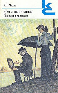 Чехов Антон - Дом с мезонином HubKnigi — Аудиокниги Онлайн | Классика, Детективы, Поэзия и Более