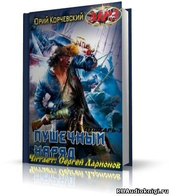 Корчевский Юрий - Пушечный наряд HubKnigi — Аудиокниги Онлайн | Классика, Детективы, Поэзия и Более