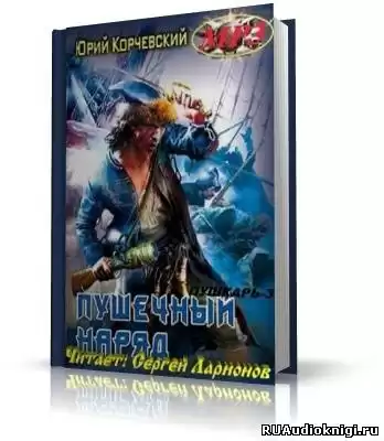 Корчевский Юрий - Пушечный наряд HubKnigi — Аудиокниги Онлайн | Классика, Детективы, Поэзия и Более
