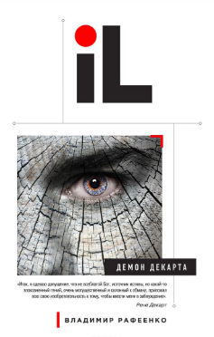 Рафеенко Владимир - Демон Декарта HubKnigi — Аудиокниги Онлайн | Классика, Детективы, Поэзия и Более