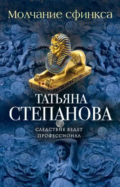 Степановa Татьяна - Молчание сфинкса HubKnigi — Аудиокниги Онлайн | Классика, Детективы, Поэзия и Более