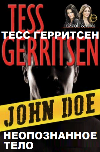 Герритсен Тесс - Неопознанное тело HubKnigi — Аудиокниги Онлайн | Классика, Детективы, Поэзия и Более