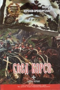 Воронов-Оренбургский Андрей - След барса HubKnigi — Аудиокниги Онлайн | Классика, Детективы, Поэзия и Более