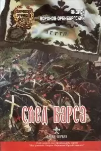 Воронов-Оренбургский Андрей - След барса HubKnigi — Аудиокниги Онлайн | Классика, Детективы, Поэзия и Более