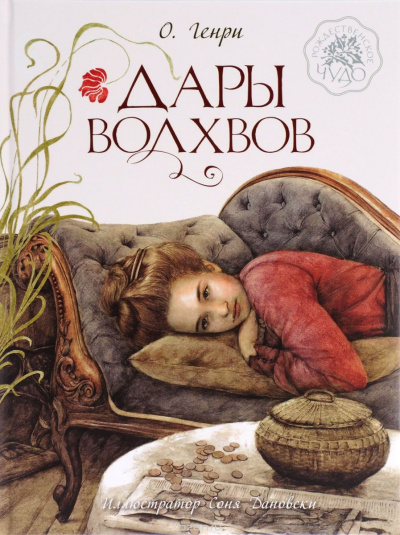 О. Генри - Дары волхвов HubKnigi — Аудиокниги Онлайн | Классика, Детективы, Поэзия и Более