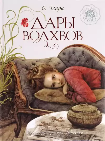 О. Генри - Дары волхвов HubKnigi — Аудиокниги Онлайн | Классика, Детективы, Поэзия и Более