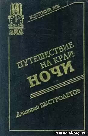 Быстролетов Дмитрий - Путешествие на край ночи HubKnigi — Аудиокниги Онлайн | Классика, Детективы, Поэзия и Более