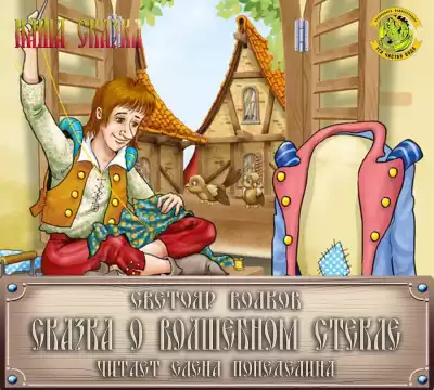 Волков Светояр - Сказка о волшебном стекле HubKnigi — Аудиокниги Онлайн | Классика, Детективы, Поэзия и Более