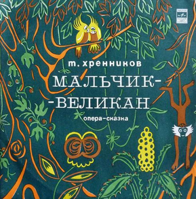 Хренников Тихон - Мальчик-великан HubKnigi — Аудиокниги Онлайн | Классика, Детективы, Поэзия и Более