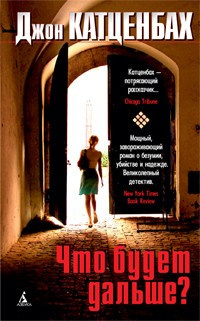 Катценбах Джон - Что будет дальше? HubKnigi — Аудиокниги Онлайн | Классика, Детективы, Поэзия и Более