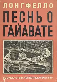 Лонгфелло Генри, Бунин Иван - Песнь о Гайавате HubKnigi — Аудиокниги Онлайн | Классика, Детективы, Поэзия и Более