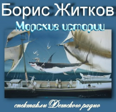 Житков Борис - Морские истории HubKnigi — Аудиокниги Онлайн | Классика, Детективы, Поэзия и Более