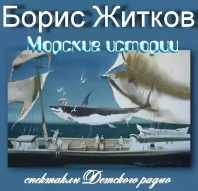 Житков Борис - Морские истории HubKnigi — Аудиокниги Онлайн | Классика, Детективы, Поэзия и Более