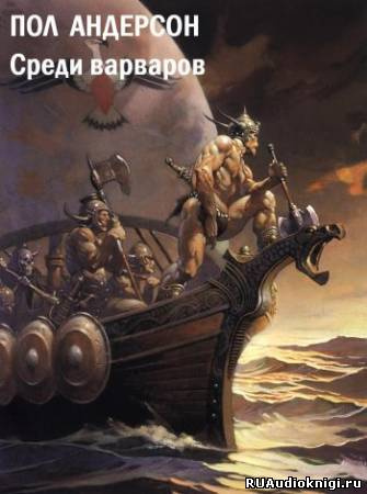 Андерсон Пол - Среди варваров HubKnigi — Аудиокниги Онлайн | Классика, Детективы, Поэзия и Более