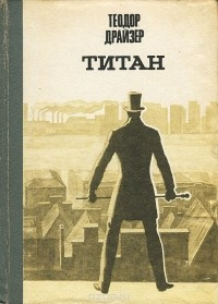 Драйзер Теодор - Титан HubKnigi — Аудиокниги Онлайн | Классика, Детективы, Поэзия и Более