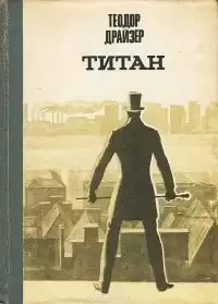 Драйзер Теодор - Титан HubKnigi — Аудиокниги Онлайн | Классика, Детективы, Поэзия и Более
