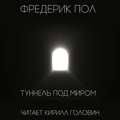 Пол Фредерик - Туннель под миром HubKnigi — Аудиокниги Онлайн | Классика, Детективы, Поэзия и Более