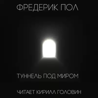 Пол Фредерик - Туннель под миром HubKnigi — Аудиокниги Онлайн | Классика, Детективы, Поэзия и Более