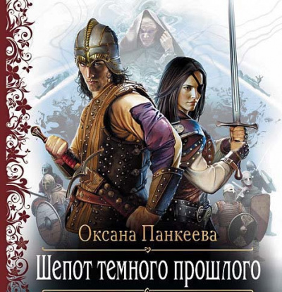 Панкеева Оксана - Шёпот Тёмного Прошлого HubKnigi — Аудиокниги Онлайн | Классика, Детективы, Поэзия и Более