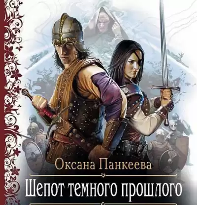 Панкеева Оксана - Шёпот Тёмного Прошлого HubKnigi — Аудиокниги Онлайн | Классика, Детективы, Поэзия и Более