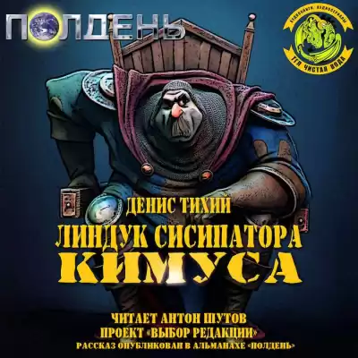 Тихий Денис - Линдук сисипатора Кимуса HubKnigi — Аудиокниги Онлайн | Классика, Детективы, Поэзия и Более