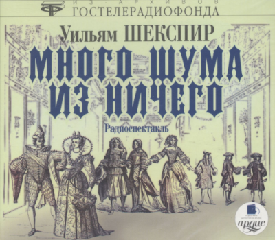 Шекспир Уильям - Много шума из ничего HubKnigi — Аудиокниги Онлайн | Классика, Детективы, Поэзия и Более
