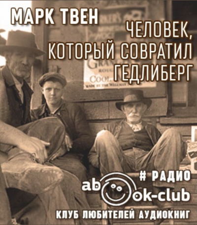 Твен Марк - Человек, который совратил Гедлиберг HubKnigi — Аудиокниги Онлайн | Классика, Детективы, Поэзия и Более