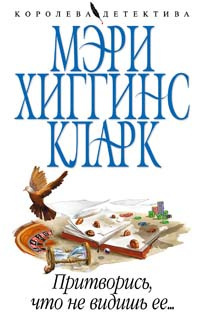 Хиггинс Кларк Мэри - Притворись, что не видишь ее HubKnigi — Аудиокниги Онлайн | Классика, Детективы, Поэзия и Более