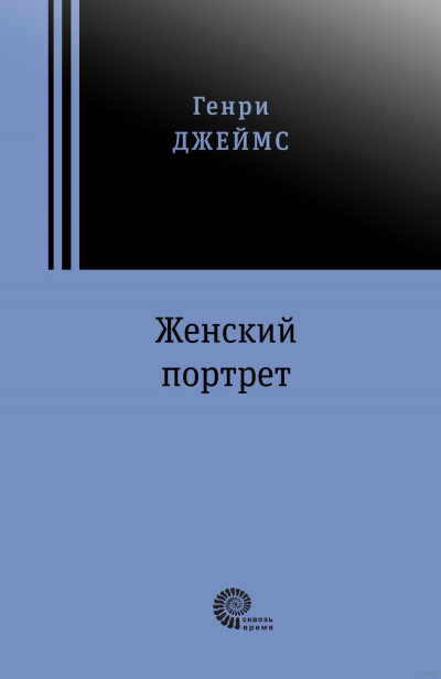 Джеймс Генри - Женский портрет HubKnigi — Аудиокниги Онлайн | Классика, Детективы, Поэзия и Более