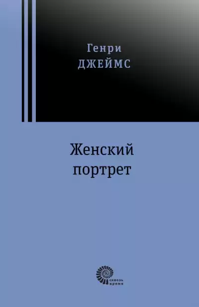 Джеймс Генри - Женский портрет HubKnigi — Аудиокниги Онлайн | Классика, Детективы, Поэзия и Более