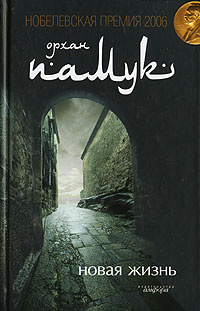 Памук Орхан - Новая жизнь HubKnigi — Аудиокниги Онлайн | Классика, Детективы, Поэзия и Более