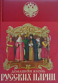 Забелин Иван - Домашняя жизнь русских цариц HubKnigi — Аудиокниги Онлайн | Классика, Детективы, Поэзия и Более