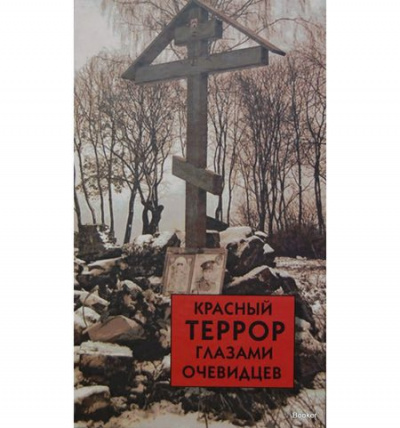 Волков Сергей - Красный террор глазами очевидцев HubKnigi — Аудиокниги Онлайн | Классика, Детективы, Поэзия и Более
