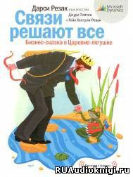 Дарси Резак - Связи решают все HubKnigi — Аудиокниги Онлайн | Классика, Детективы, Поэзия и Более