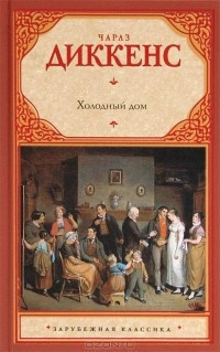 Диккенс Чарльз - Холодный дом HubKnigi — Аудиокниги Онлайн | Классика, Детективы, Поэзия и Более