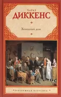Диккенс Чарльз - Холодный дом HubKnigi — Аудиокниги Онлайн | Классика, Детективы, Поэзия и Более
