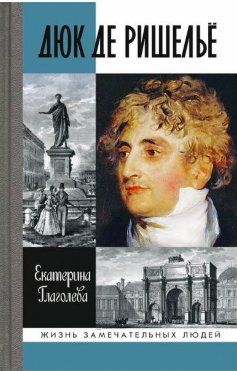 Глаголева Екатерина - Дюк де Ришелье HubKnigi — Аудиокниги Онлайн | Классика, Детективы, Поэзия и Более