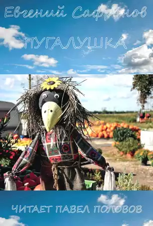 Сафронов Евгений - Пугалушка HubKnigi — Аудиокниги Онлайн | Классика, Детективы, Поэзия и Более