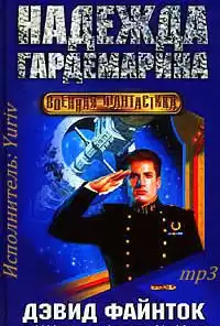 Файнток Дэвид - Надежда гардемарина HubKnigi — Аудиокниги Онлайн | Классика, Детективы, Поэзия и Более