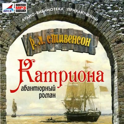 Стивенсон Роберт - Катриона HubKnigi — Аудиокниги Онлайн | Классика, Детективы, Поэзия и Более