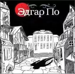 По Эдгар Аллан - Преступление в квартале Сен-Рок HubKnigi — Аудиокниги Онлайн | Классика, Детективы, Поэзия и Более
