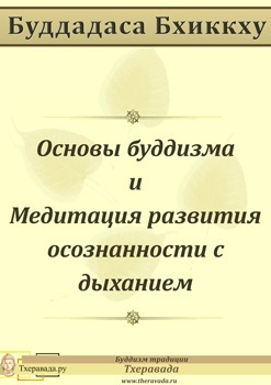 Буддадаса Бхиккху - Основы буддизма и Медитация развития осознанности с дыханием HubKnigi — Аудиокниги Онлайн | Классика, Детективы, Поэзия и Более